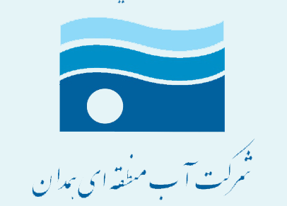 کسب رتبه دوم بهره‌وری توسط شرکت آب منطقه‌ای همدان