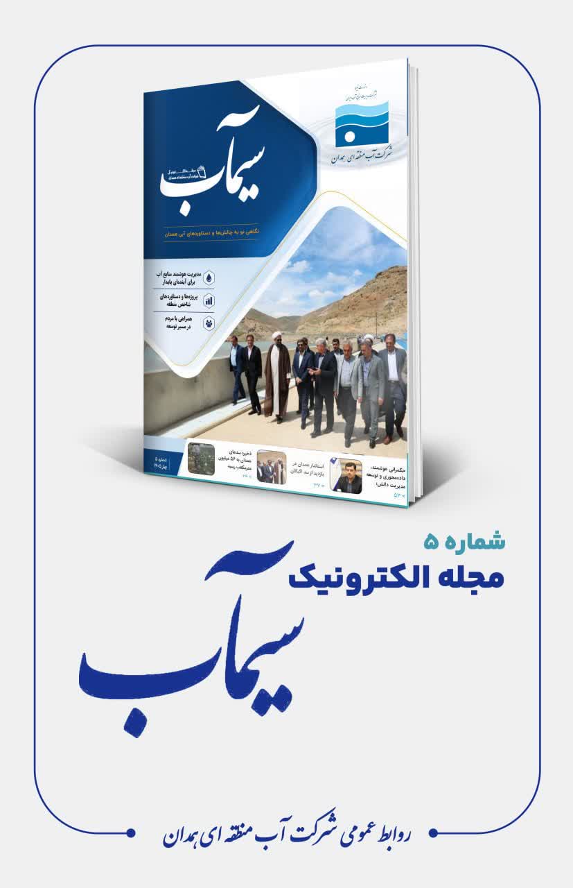 پنجمین شماره مجله «سیماب» با محوریت فعالیت‌های آب منطقه‌ای همدان منتشر شد